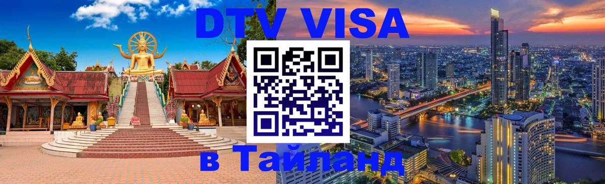 Электронная виза DTV в Тайланд Тбилиси 
