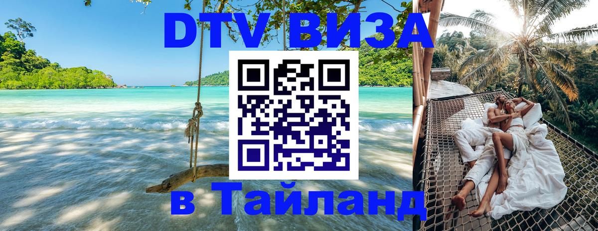Виза ДТВ на 5 лет в Тайланд Тбилиси 